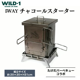 【ふるさと納税】5WAYチャコールスターター | tent-Mark DESIGNS テンマクデザイン WILD-1 ワイルドワン クッキング 調理器具 料理 キャンプ アウトドアギア テント アウトドアグッズ バーベキュー BBQ ソロキャンプ グランピング 山 川 海 GW 夏休み※着日指定不可