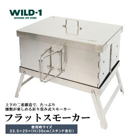 【ふるさと納税】フラットスモーカー | tent-Mark DESIGNS テンマクデザイン WILD-1 ワイルドワン キャンプ アウトドアギア テント バーベキュー BBQ ソロキャンプ グランピング イベント