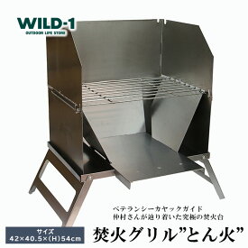 【ふるさと納税】焚火グリル”とん火”