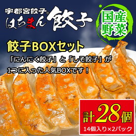 【ふるさと納税】宇都宮餃子はちまん餃子 餃子BOXセット 28個（14個入り×2パック/1個22g） ｜ にんにく 鶏しそ餃子 宇都宮餃子 国産野菜 グルメ 宇都宮市 ぎょうざ ギョーザ 野菜 冷凍食品 冷凍餃子 焼き餃子 水餃子