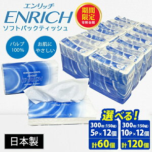 �y�ӂ邳�Ɣ[�Łz�_12�����܂� �񕍊z����^�y�I�ׂ���zENRICH �G�����b�` �\�t�g�p�b�N �e�B�b�V�� 60��(5�p�b�N×12��) / 120��(10�p�b�N×12����)�y���{���z�y�ŒZ5�������z| ���p�i ����