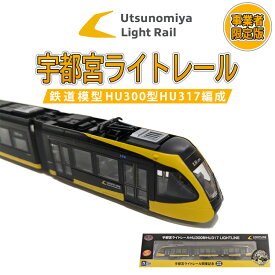 【ふるさと納税】【事業者限定版】宇都宮ライトレール鉄道模型｜LRT 路面 電車 鉄道 フィギュア 模型 おもちゃ ホビー ジオラマ プレゼント