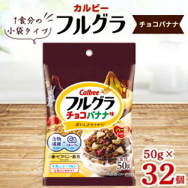 【ふるさと納税】カルビー フルグラ チョコバナナ味 小袋タイプ 50g×32個【 シリアル フルーツグラノーラ 朝食 朝ごはん 健康 置き換え 食物繊維 鉄分 ビタミン 減塩 栄養補助 食べ比べ 栃木県 宇都宮市 】