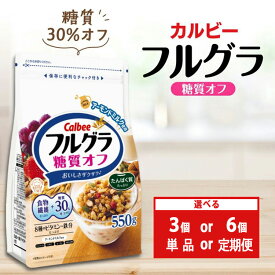 【ふるさと納税】【選べる個数・配送回数】カルビー フルグラ 糖質オフ 550g 単品 定期便 | シリアル フルーツ グラノーラ 朝食 朝ごはん 健康 置き換え 食物繊維 鉄分 ビタミン 減塩 低糖質 ロカボ 栄養補助 非常食 常備食 保存食 人気 子供 おやつ 栃木県 宇都宮市