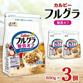 【ふるさと納税】カルビー フルグラ 糖質オフ 600g×3個【 シリアル フルーツグラノーラ 朝食 朝ごはん 健康 置き換え 食物繊維 鉄分 ビタミン 減塩 栄養補助 食べ比べ 栃木県 宇都宮市 】