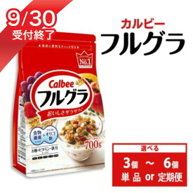 【ふるさと納税】【選べる個数・配送回数】カルビー フルグラ 700g 単品 定期便 | シリアル フルーツ グラノーラ 朝食 朝ごはん 朝食 健康 お米 置き換え 食物繊維 鉄分 ビタミン 減塩 栄養補助 非常食 常備食 保存食 人気 子供 おやつ 栃木県 宇都宮市