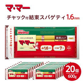 【ふるさと納税】マ・マー　チャック付結束スパゲティ　1.6mm　600g×20個≪パスタ パスタ麺 スパゲティ イタリアン アレンジレシピ カルボナーラ ペペロンチーノ ナポリタン 昼ご飯 夜ご飯 ランチ ディナー 時短 お手軽 国産≫※着日指定不可