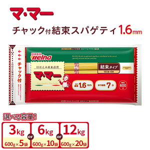 【ふるさと納税】マ・マー チャック付 結束スパゲティ 1.6mm 600g | ママー 日清製粉ウェルナ パスタ チャック 結束 結束タイプ パスタ麺 スパゲティ スパゲッティ ご飯 ランチ ディナー 時短