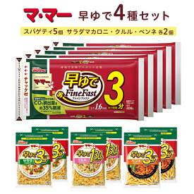 【ふるさと納税】マ・マー　早ゆで　4種セット≪パスタ パスタ麺 スパゲティ マカロニ ペンネ グラタン イタリアン アレンジレシピ カルボナーラ ペペロンチーノ ナポリタン 昼ご飯 夜ご飯 ランチ ディナー 時短 お手軽 国産 詰め合わせ≫※着日指定不可