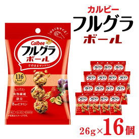 【ふるさと納税】カルビー フルグラボール　26g×16個 | シリアル フルーツ グラノーラ 朝食 朝ごはん 健康 置き換え 食物繊維 鉄分 ビタミン 減塩 栄養補助 非常食 常備食 保存食 人気 子供 おやつ 栃木県 宇都宮市