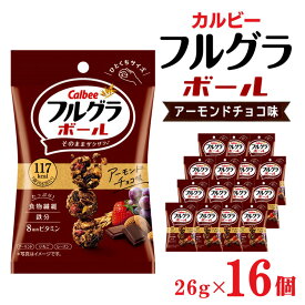 【ふるさと納税】カルビー フルグラボール　アーモンドチョコ味　26g×16個 | シリアル フルーツ グラノーラ 朝食 朝ごはん 健康 置き換え 食物繊維 鉄分 ビタミン 減塩 栄養補助 非常食 常備食 保存食 人気 子供 おやつ 栃木県 宇都宮市