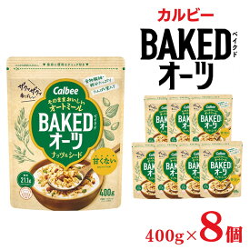 【ふるさと納税】カルビー ベイクドオーツ ナッツ＆シード　400g×8個 | シリアル グラノーラ フルグラ アーモンド かぼちゃの種 朝食 朝ごはん 健康 置き換え 食物繊維 鉄分 ビタミン 減塩 ロカボ 低糖質 栄養補助 非常食 常備食 保存食 栃木県 宇都宮市