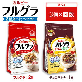 【ふるさと納税】【選べる配送回数】カルビー フルグラ2種(フルグラ2個・チョコバナナ味1個) 計3個セット |シリアル フルーツ グラノーラ 朝食 朝ごはん 健康 食物繊維 鉄分 ビタミン 減塩 栄養補助 食べ比べ 非常食 常備食 保存食 人気 子供 おやつ 定期便 栃木県 宇都宮市