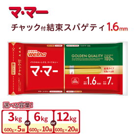 【ふるさと納税】【選べる内容量】マ・マー チャック付 結束スパゲティ 1.6mm 600g 5個 10個 20個 ｜ ママー 日清製粉ウェルナ パスタ チャック 結束 結束タイプ パスタ麺 スパゲティ スパゲッティ ご飯 ランチ ディナー 時短 お手軽 国産 乾麺 麺 ミートソース カルボナーラ