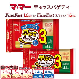 【ふるさと納税】【選べる内容量】マ・マー 早ゆでスパゲティ Fine Fast 2/3サイズ チャック付 結束タイプ 1.6mm 5個 6個 10個 12個 20個 ｜ 早ゆで 3分 レンジ ママー 日清製粉ウェルナ パスタ チャック 結束 パスタ麺 スパゲティ スパゲッティ 時短 お手軽 国産 乾麺