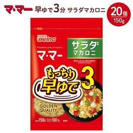 【ふるさと納税】マ・マー 早ゆで3分 サラダマカロニ 150g×20個 ｜ 早ゆで 3分 パスタ チャック ママー 日清製粉ウェルナ スパゲティ スパゲッティ サラダ マカロニ アレンジレシピ 昼ご飯 夜ご飯 ランチ ディナー 時短 お手軽 国産 乾麺 麺