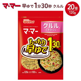 【ふるさと納税】マ・マー 早ゆで1分30秒 クルル 120g×20個 ｜ 早ゆで 1分30秒 パスタ チャック ママー 日清製粉ウェルナ スパゲティ スパゲッティ サラダ マカロニ アレンジレシピ 昼ご飯 夜ご飯 ランチ ディナー 時短 お手軽 国産 乾麺 麺