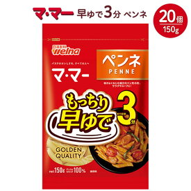【ふるさと納税】マ・マー 早ゆで3分 ペンネ 150g×20個 ｜ 早ゆで 3分 パスタ チャック ママー 日清製粉ウェルナ スパゲティ スパゲッティ サラダ マカロニ アレンジレシピ 昼ご飯 夜ご飯 ランチ ディナー 時短 お手軽 国産 乾麺 麺