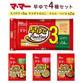 【ふるさと納税】マ・マー 早ゆで 4種セット ｜ 早ゆで 3分 1分30秒 レンジ ママー 日清製粉ウェルナ パスタ スパゲティ マカロニ ペンネ グラタン クルル サラダ ミートソース ナポリタン 詰め合わせ 時短 お手軽 国産 乾麺 大谷翔平 ドジャース