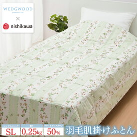 【ふるさと納税】ウェッジウッド 西川 羽毛肌掛けふとん (SL) グリーン150×210cm AA07100003【 掛け布団 洗える シングル ロング 羽毛布団 栃木県 宇都宮市 】｜羽毛布団 掛け布団 枕 ピロー 寝具 ベッド 睡眠 快眠