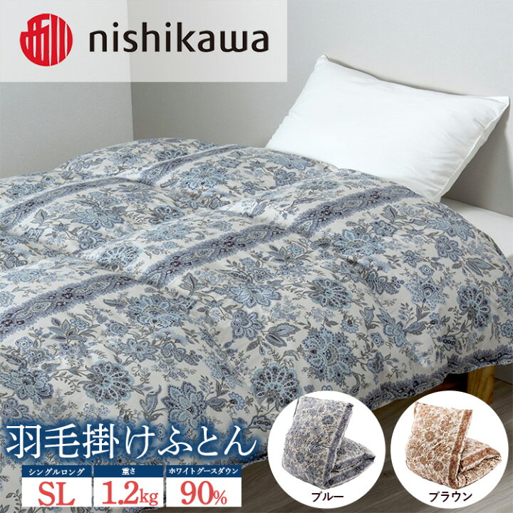 楽天市場】【ふるさと納税】nishikawa(西川)の羽毛掛けふとん (SL)150 