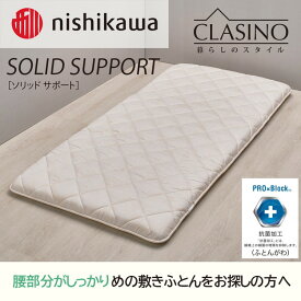【ふるさと納税】【選べるサイズ】 nishikawa(西川)の寝心地しっかり【ソリッドサポート】クラシノ敷きふとん ※離島への配送不可
