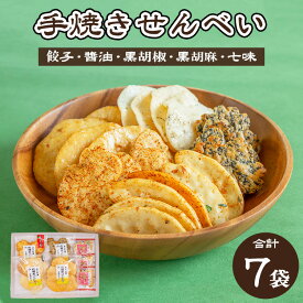 【ふるさと納税】人気！手焼きせんべい5種詰め合わせ（餃子、醤油、黒胡椒、黒胡麻、七味） ｜ せんべい 煎餅 おせんべい 餃子 国産有機米 添加物不使用 本醸造醤油
