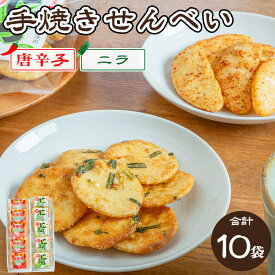 【ふるさと納税】手焼き　唐辛子せんべい&にら味噌せんべい詰め合わせ ｜ せんべい 煎餅 おせんべい 国産有機米 添加物不使用 本醸造醤油