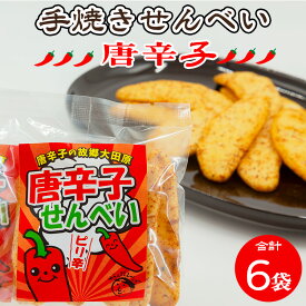 【ふるさと納税】手焼き　唐辛子せんべい 6袋詰め合わせ ◆ ｜ せんべい 煎餅 おせんべい 国産有機米 添加物不使用 本醸造醤油