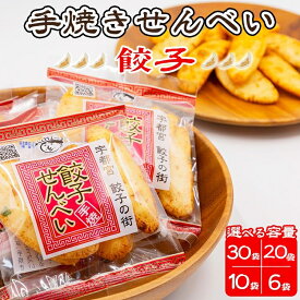 【ふるさと納税】【選べる個数】手焼き 餃子せんべい ◆ ｜ せんべい 煎餅 おせんべい 餃子 国産有機米 添加物不使用 本醸造醤油 大田原市産唐辛子 鹿沼のにら 国産の生にんにく