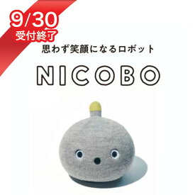 【ふるさと納税】パナソニック ニコボ オナラや寝言も 思わず笑顔になるロボット（ストーングレー/スモークネイビー/シェルピンク） ｜ Panasonic ロボット NICOBO 電化製品 家電 プレゼント ギフト 新生活 一人暮らし