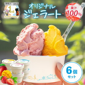 【ふるさと納税】ユアジェラート 宇都宮市×うるま市 友好都市記念 オリジナルジェラート 6個セット｜とちあいか いちご マンゴー 塩 きび糖 ミルク 沖縄 琉球 人気 ジェラート 詰め合わせ アイス スイーツ 果汁100% フルーツ プレゼント ギフト 送料無料