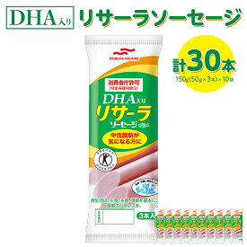 【ふるさと納税】DHA入りリサーラソーセージ　計30本｜健康 ダイエット ヘルシー 中性脂肪 コレステロール 朝ごはん 昼ごはん 夜ごはん おかず サラダ トースト ちょい足し※着日指定不可