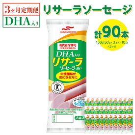 【ふるさと納税】【3ヶ月定期便】DHA入りリサーラソーセージ　計90本｜健康 ダイエット ヘルシー 中性脂肪 コレステロール 朝ごはん 昼ごはん 夜ごはん おかず サラダ トースト ちょい足し※着日指定不可