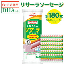 【ふるさと納税】【6ヶ月定期便】DHA入りリサーラソーセージ　計180本｜健康 ダイエット ヘルシー 中性脂肪 コレステロール 朝ごはん 昼ごはん 夜ごはん おかず サラダ トースト ちょい足し※着日指定不可