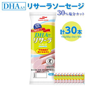 【ふるさと納税】DHA入りリサーラソーセージ 30％塩分カット　計30本｜健康 ダイエット ヘルシー 中性脂肪 コレステロール 朝ごはん 昼ごはん 夜ごはん おかず サラダ トースト ちょい足し※着日指定不可