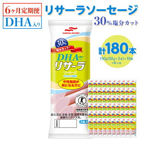 【ふるさと納税】【6ヶ月定期便】DHA入りリサーラソーセージ 30％塩分カット　計180本｜健康 ダイエット ヘルシー 中性脂肪 コレステロール 朝ごはん 昼ごはん 夜ごはん おかず サラダ トースト ちょい足し ※着日指定不可