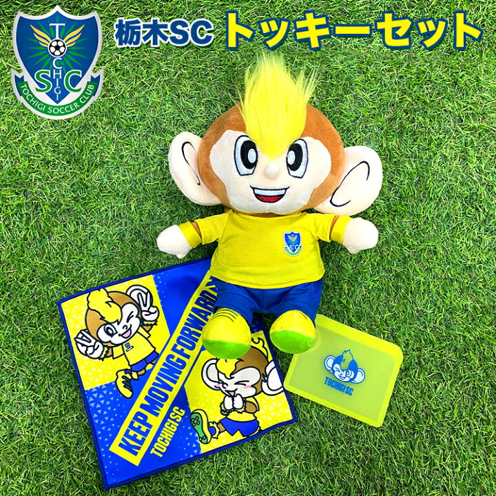 楽天市場】【ふるさと納税】栃木SCトッキーセット |プロスポーツチーム 