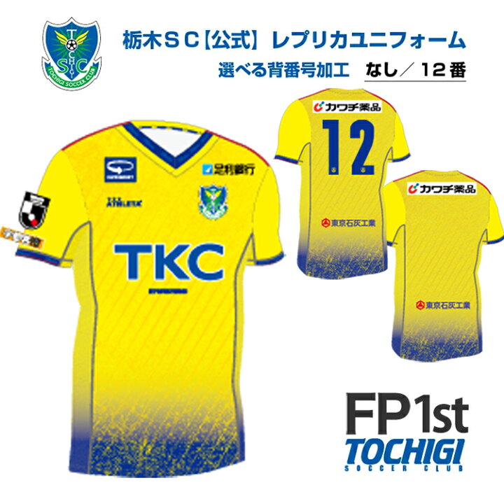 楽天市場】【ふるさと納税】《公式》2025 栃木SC レプリカユニフォーム 