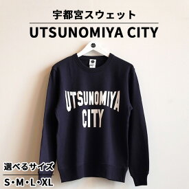 【ふるさと納税】宇都宮スウェット UTSUNOMIYA CITY ｜ オリジナル 男女兼用 綿100% 栃木県 宇都宮市 トチギマーケット ※北海道・沖縄・離島への配送不可