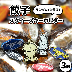 yӂ邳Ɣ[ŁzLqXNC[Y b LqL[z_[ ՂɂՂɂ GYOZA UTSUNOMIYA CITY@3Zbg IWi Ȗ، Fs{s g`M}[Pbg kCEEւ̔zs