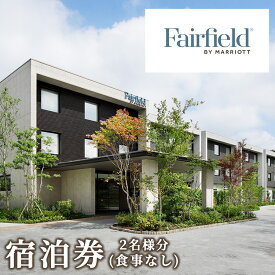 【ふるさと納税】フェアフィールド・バイ・マリオット・栃木宇都宮の宿泊券(食事なし)