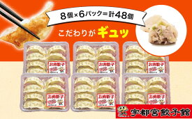 【ふるさと納税】「宇都宮餃子館」の お肉餃子 8個入り×6パック(計48個) ｜ 餃子 冷凍 ぎょうざ 栃木県 宇都宮市