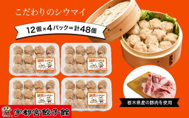 【ふるさと納税】「宇都宮餃子館」の 健太シウマイ 12個入り×4パック(計48個) ｜ 焼売 冷凍 しゅうまい 栃木県 宇都宮市