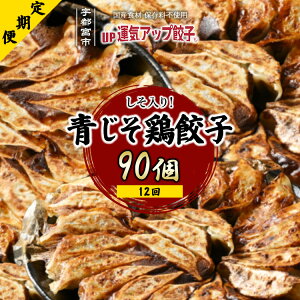 【ふるさと納税】【定期便12回】宇都宮餃子 運気アップ餃子 香り鮮やか青じそ鶏餃子(90個×12回 合計1,080個) 【 餃子 ぎょうざ 冷凍餃子 冷凍食品 栃木県 宇都宮市 】※配送不可地域:離