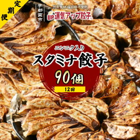 【ふるさと納税】【定期便12回】宇都宮餃子 運気アップ餃子 ニンニクマシマシスタミナ餃子（90個×12回　合計1,080個）【ぎょうざ ギョウザ ギョーザ 冷凍食品 冷凍餃子 惣菜 夜ご飯 おかず おつまみ 手軽 時短 お取り寄せ グルメ 送料無料 栃木県 】※配送不可地域：離島