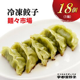 【ふるさと納税】【麺々市場】餃子 18個入り｜餃子 ぎょうざ ギョウザ ギョーザ 冷凍食品 冷凍餃子 惣菜 夜ご飯 おかず おつまみ 手軽 時短 お取り寄せ グルメ 送料無料 栃木県 宇都宮市