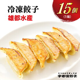 【ふるさと納税】【雄都水産】餃子 食べ比べセット 15個入り｜餃子 ぎょうざ ギョウザ ギョーザ 冷凍食品 冷凍餃子 惣菜 夜ご飯 おかず おつまみ 手軽 時短 お取り寄せ グルメ 送料無料 栃木県 宇都宮市