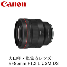 【ふるさと納税】Canon 大口径・単焦点レンズ RF85mm F1.2 L USM DS ｜ キヤノン Canon カメラ レンズ 交換レンズ 一眼 写真 撮影