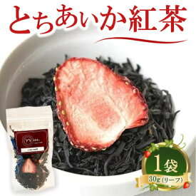 【ふるさと納税】とちあいか 紅茶（リーフ）30g×1袋 | 紅茶 茶葉 フルーツティー Tea いちご 苺 イチゴ プチギフト 栃木県 宇都宮市